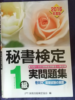 秘書検定1級過去問