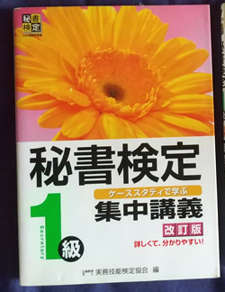秘書検定1級テキスト