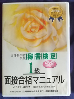 秘書検定1級面接DVD