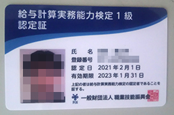 給与計算実務能力検定1級の認定カード