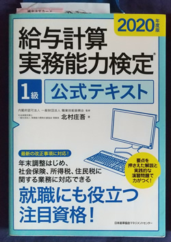 給与計算1級テキスト問題集