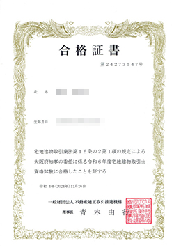 宅建合格証書