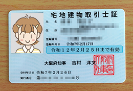 宅地建物取引士証