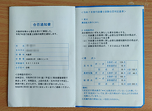 行政書士試験合否通知書