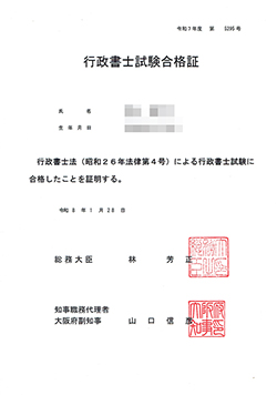 行政書士合格証書