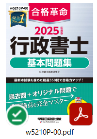 合格革命 行政書士基本問題集